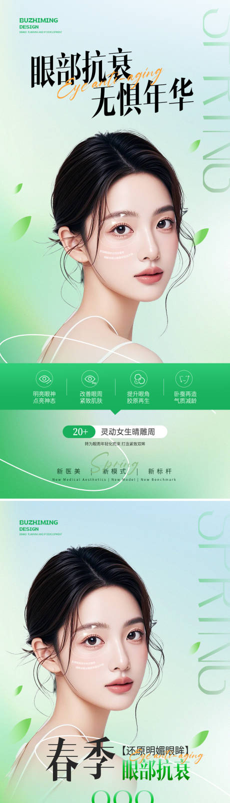 源文件下载【医美眼部抗衰海报】编号：17010029412815726