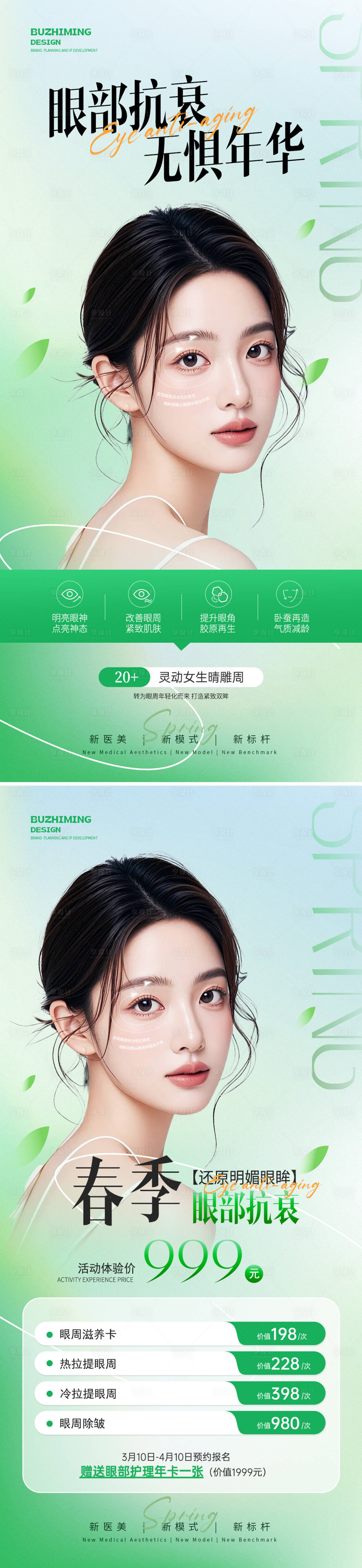 源文件下載【享設計】搜索編號：17010029412815726【醫美眼部抗衰海報】