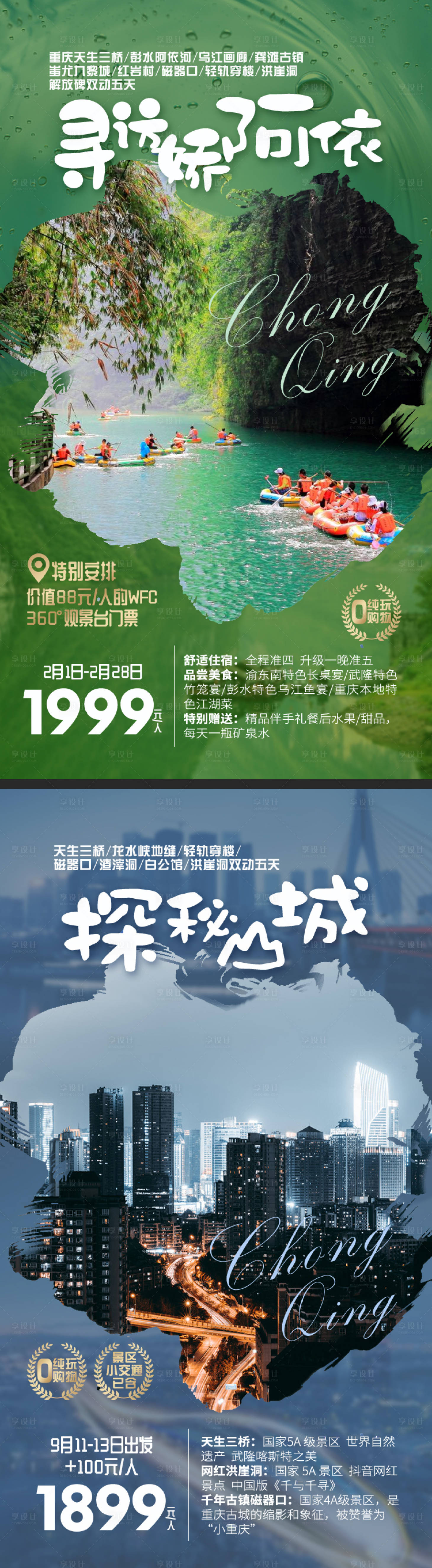 源文件下载【享设计】搜索编号：94190029382051551【重庆旅游海报系列图】