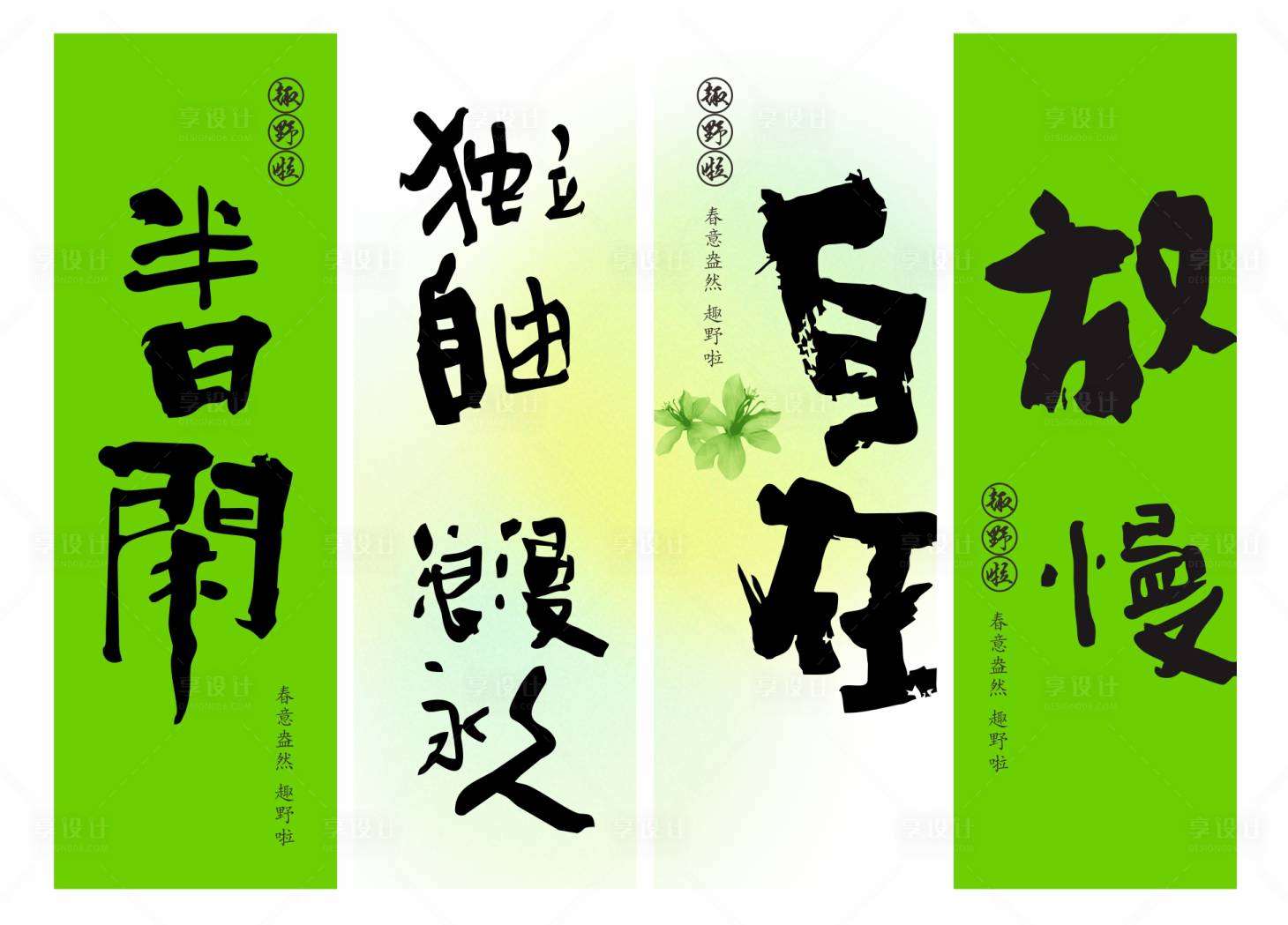 源文件下载【享设计】搜索编号：39030029489123376【春天氛围布置挂布】