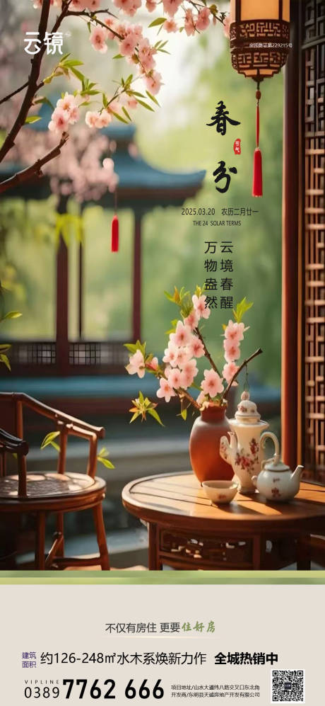 源文件下载【房地产现房春分节气海报】编号：35270029432826714
