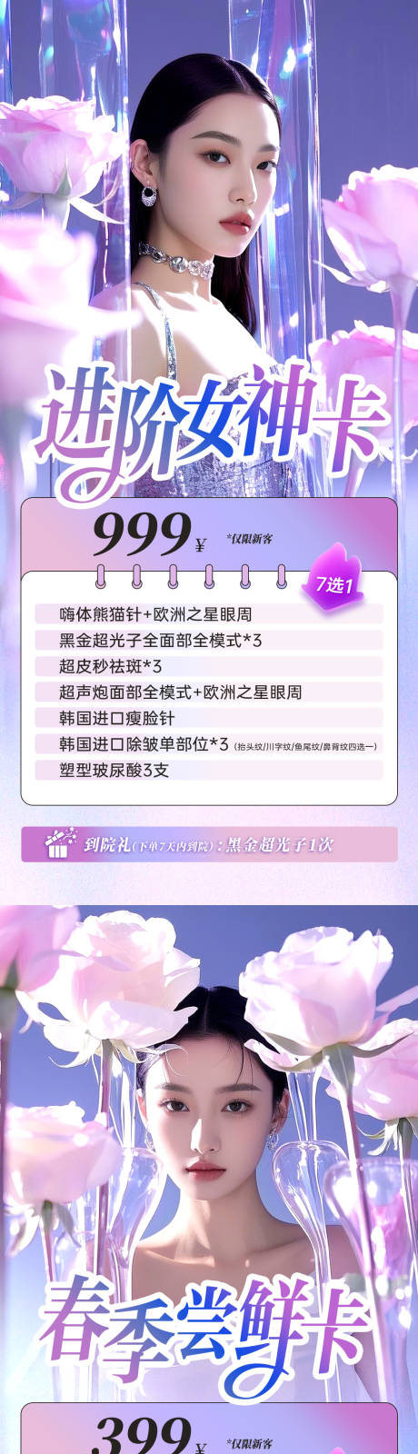 源文件下载【医美春季女神卡海报】编号：66850029522314443