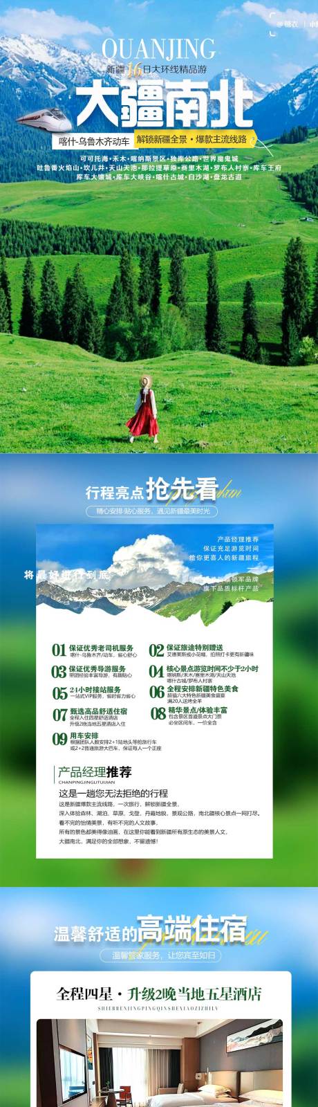 源文件下載【享設計】搜索編號：79320029697983676【大疆南北16日游詳情頁】