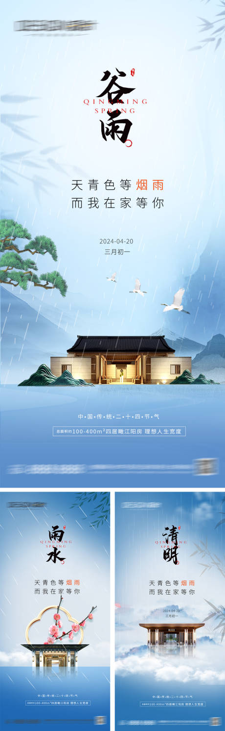 源文件下載【地產清明雨水谷雨節氣海報】編號：30320029753285231