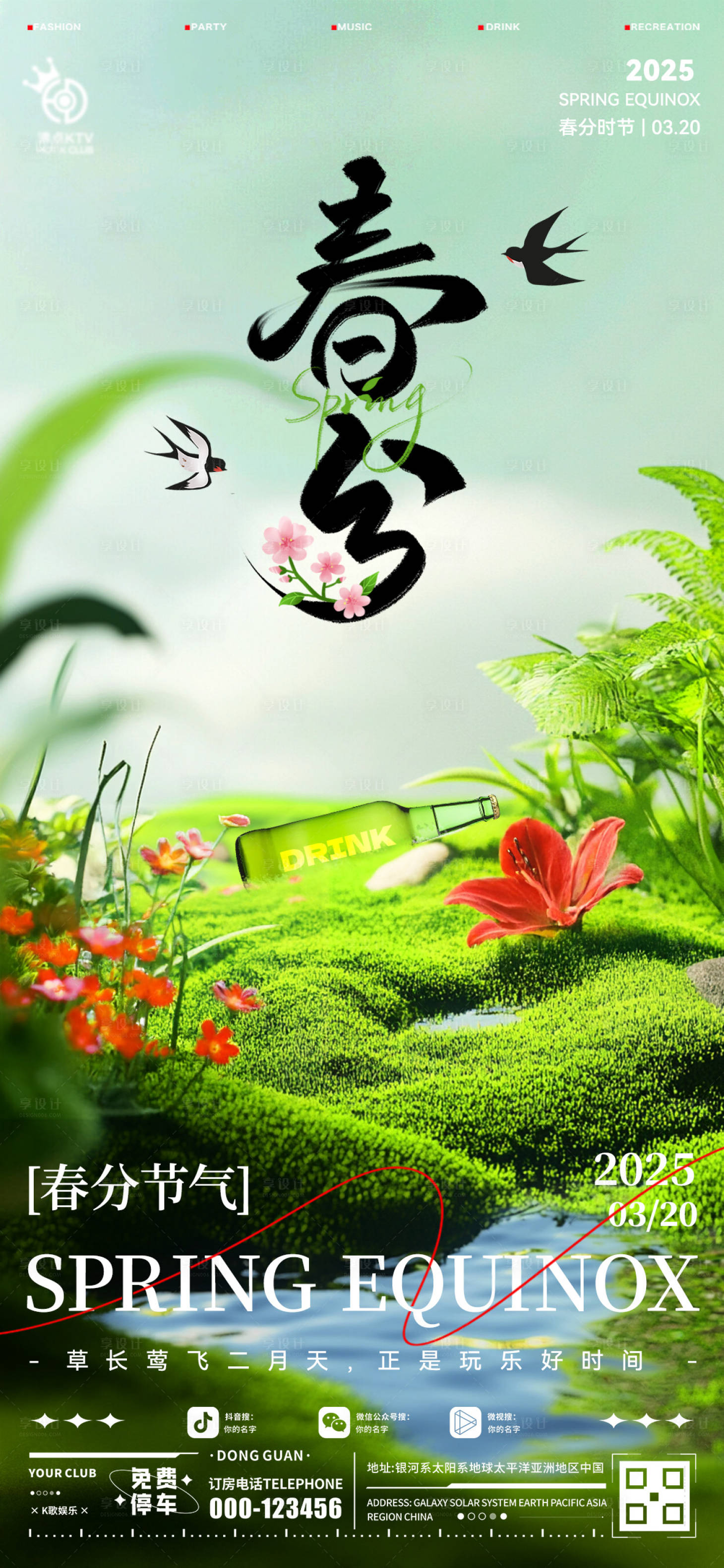 源文件下载【酒吧春分海报】编号：41250029302814448