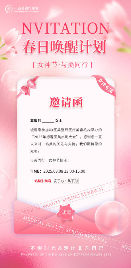 源文件下载【医美妇女节活动邀请函海报】编号：22440029237352518