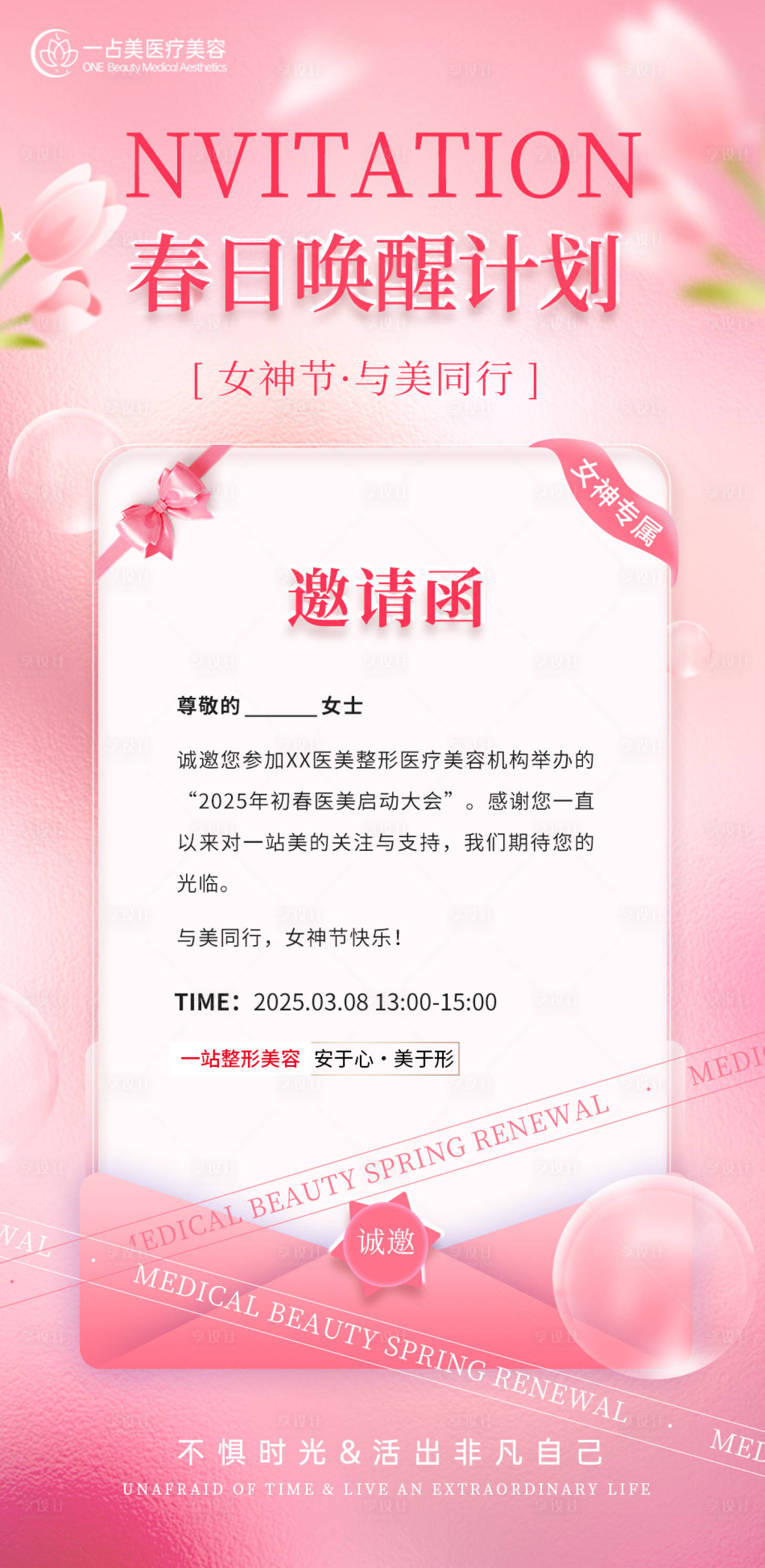 源文件下载【享设计】搜索编号：22440029237352518【医美妇女节活动邀请函海报】