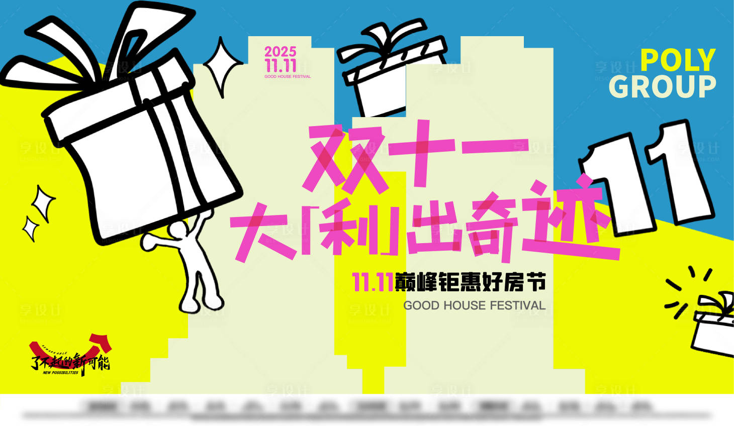 源文件下載【享設計】搜索編號：65130029404417193【雙十一送禮促銷活動插畫主畫面】
