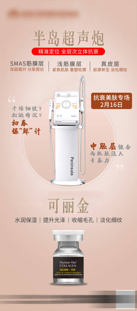 组合抗衰仪器海报