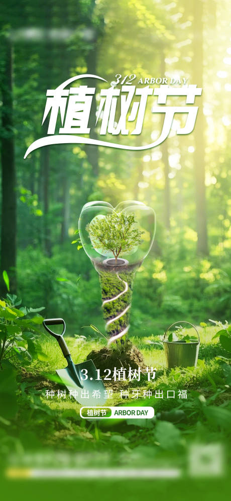 源文件下载【植树节口腔宣传海报】编号：18060029372395893