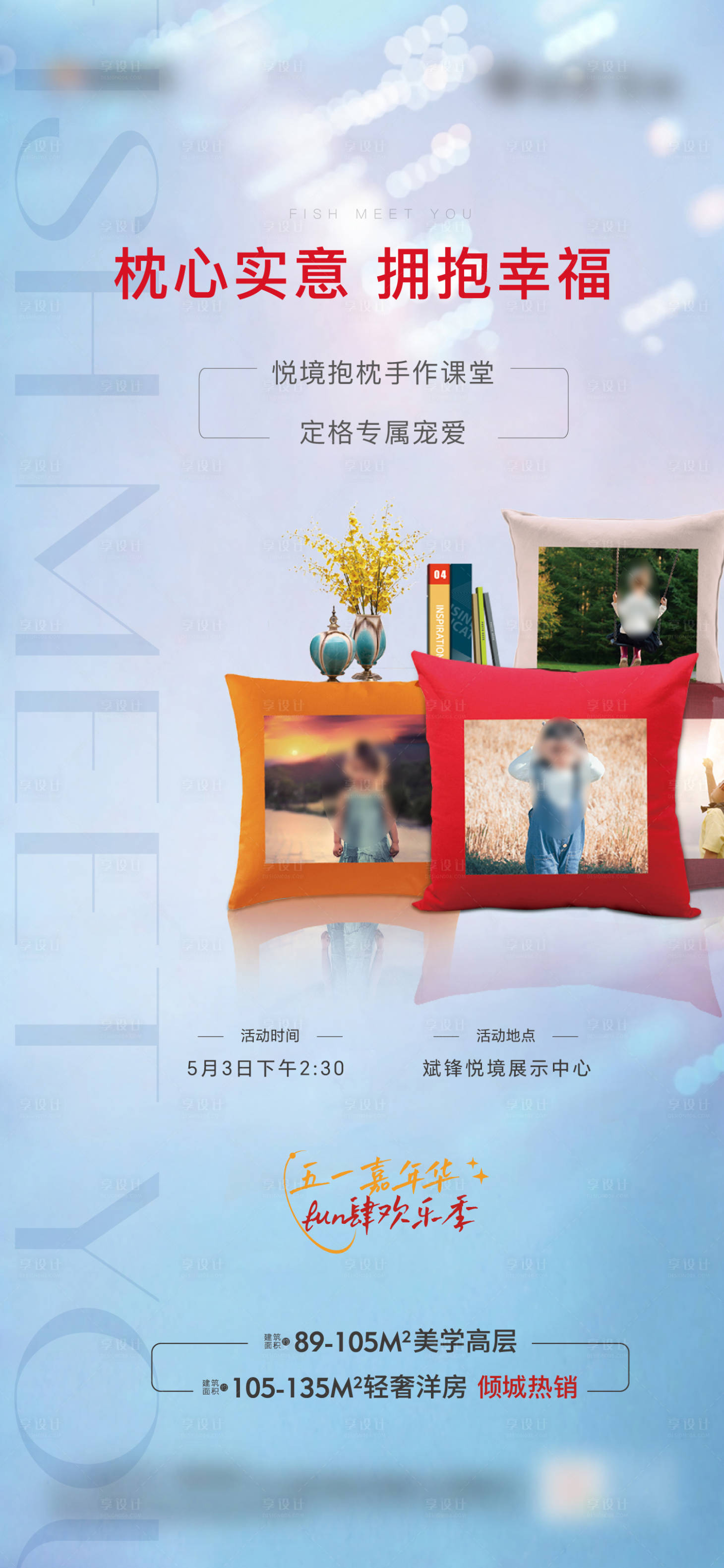 源文件下载【享设计】搜索编号：57000029554357276【抱枕暖场】