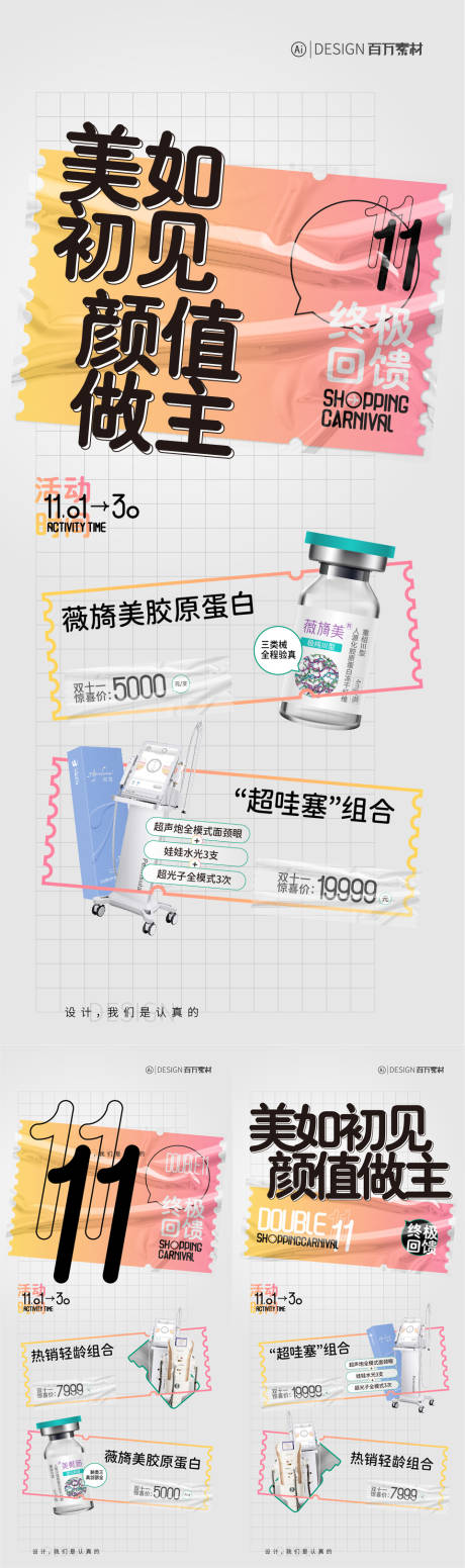 源文件下载【双十一医美注射系列海报】编号：35780029682793298