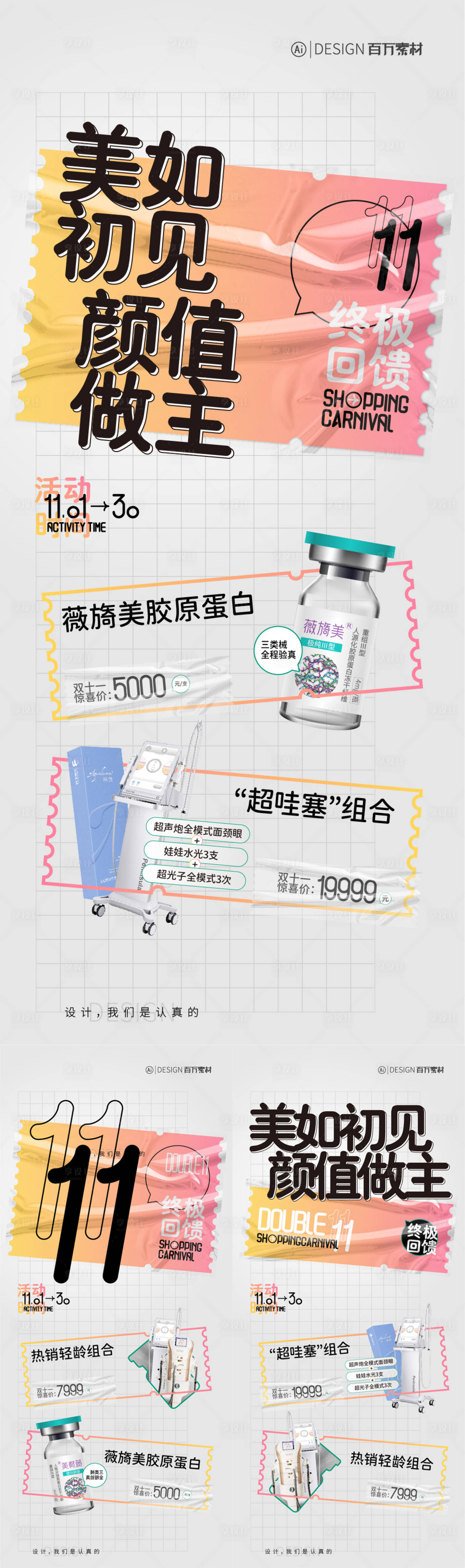 源文件下載【雙十一醫美注射系列海報】編號：35780029682793298
