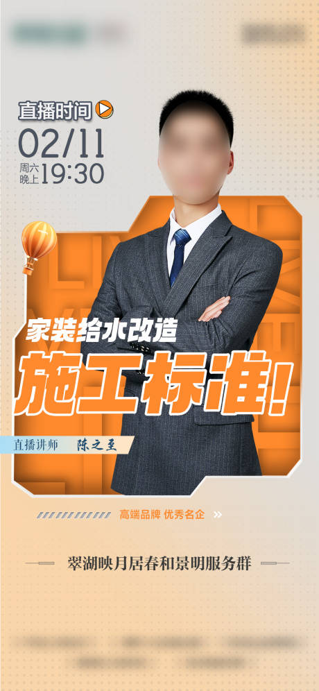 家装工艺人物直播宣传海报