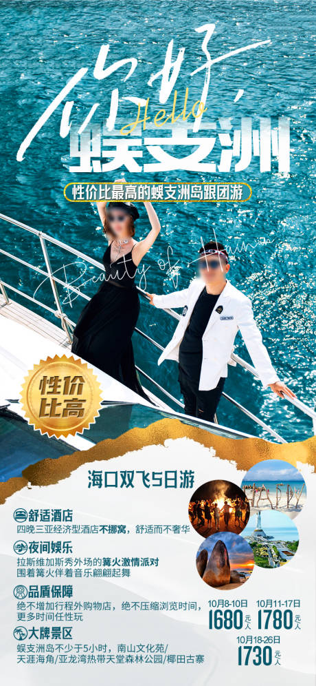 你好蜈支州旅游海报