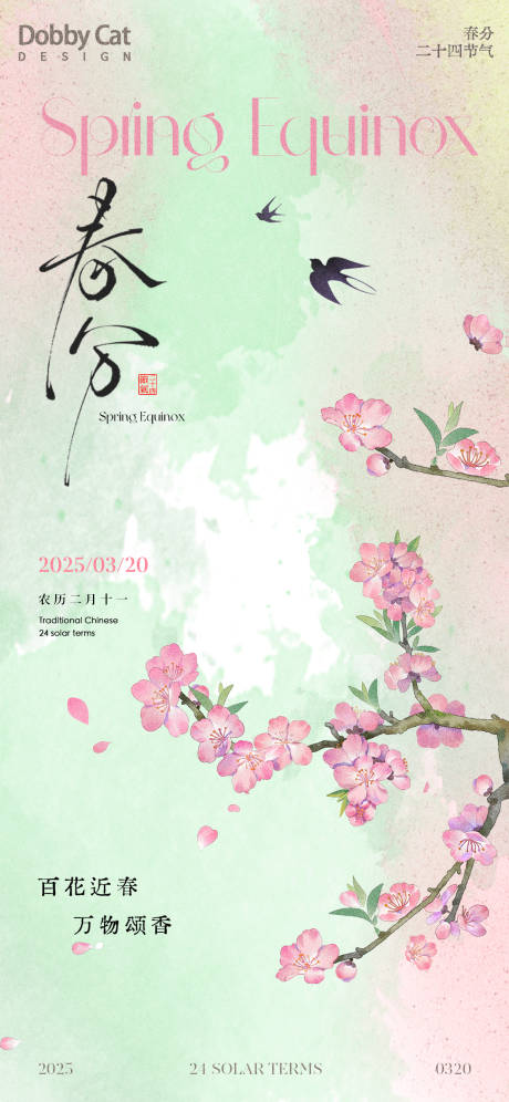 源文件下载【粉绿中式春分节气海报】编号：67150029233643113
