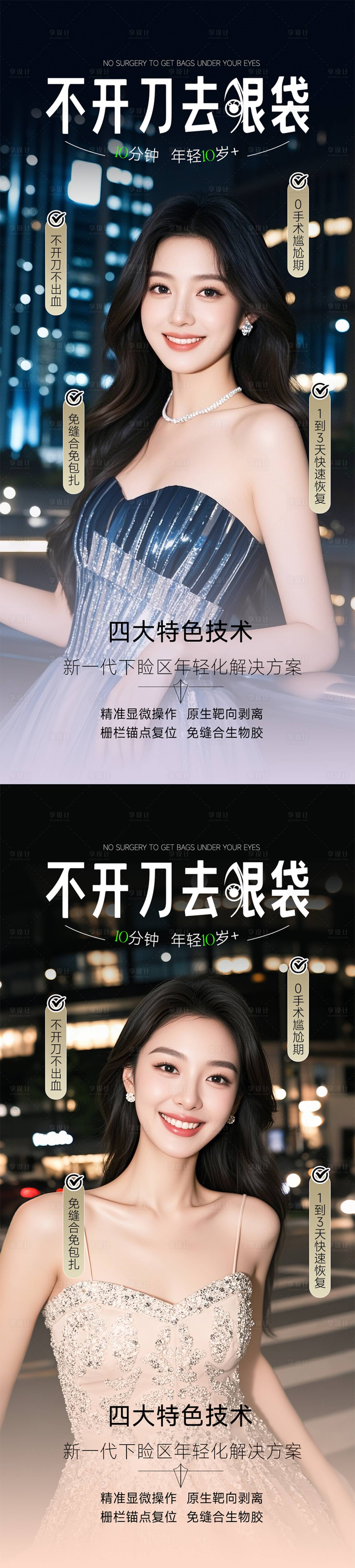 源文件下載【享設計】搜索編號：99540029772161842【祛眼袋海報】