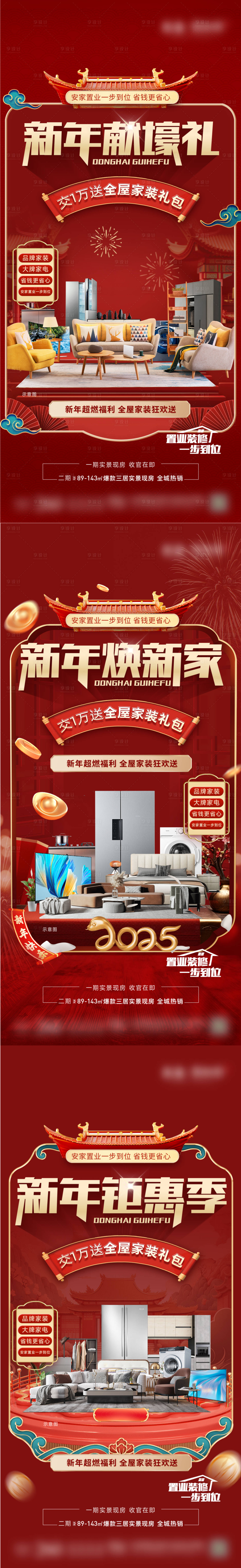 源文件下载【享设计】搜索编号：97120029311233296【中式送家电家装活动系列海报】