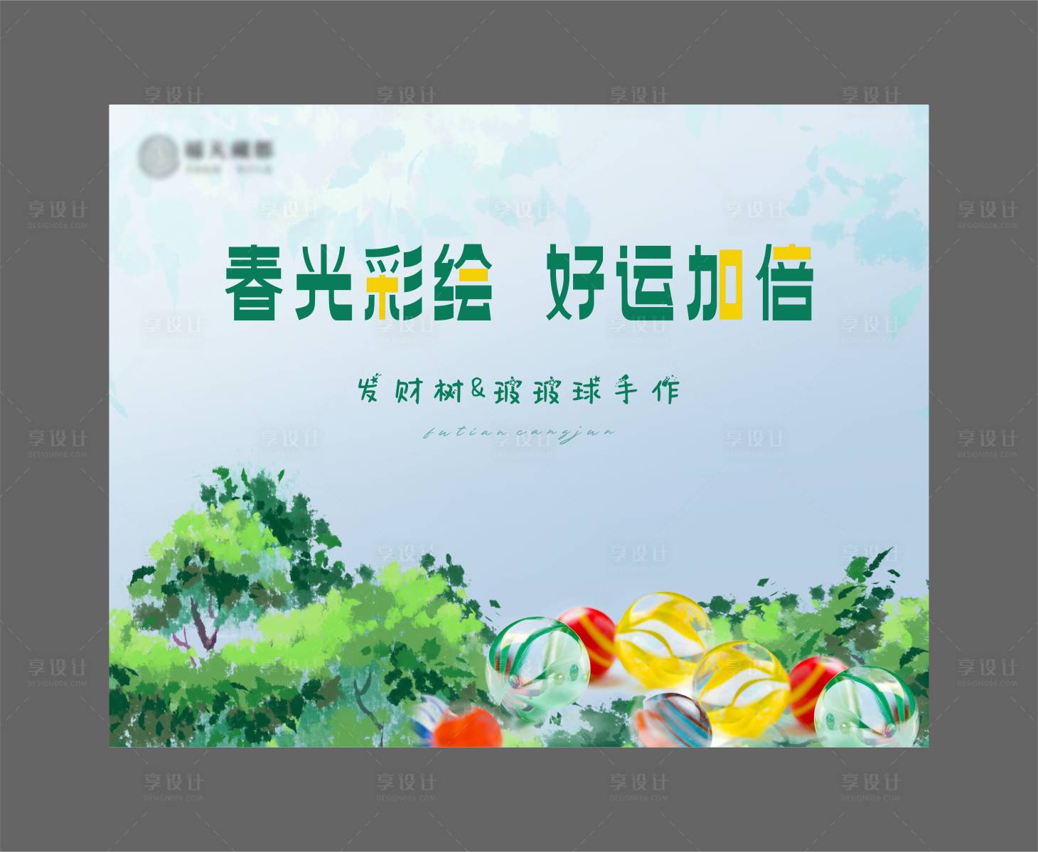 源文件下載【享設計】搜索編號：56480029854312967【地產春光手作展板】