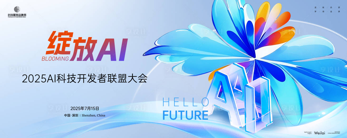 源文件下載【享設計】搜索編號：21160029327108259【AI科技開發者聯盟大會主畫面kv】