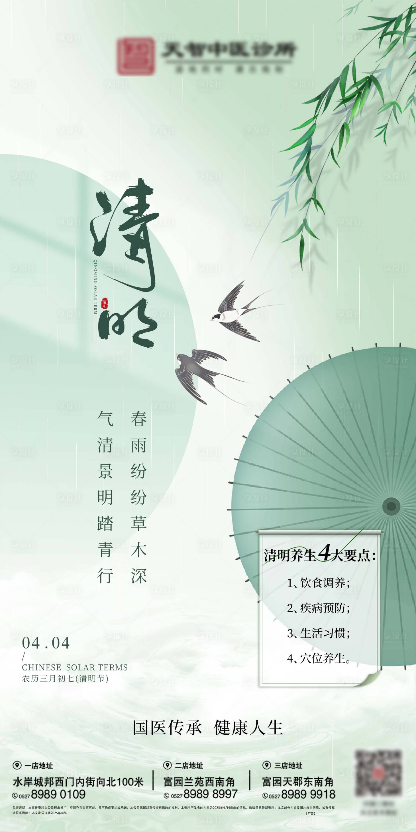 源文件下载【享设计】搜索编号：45890029542135147【大健康中医清明节气海报】