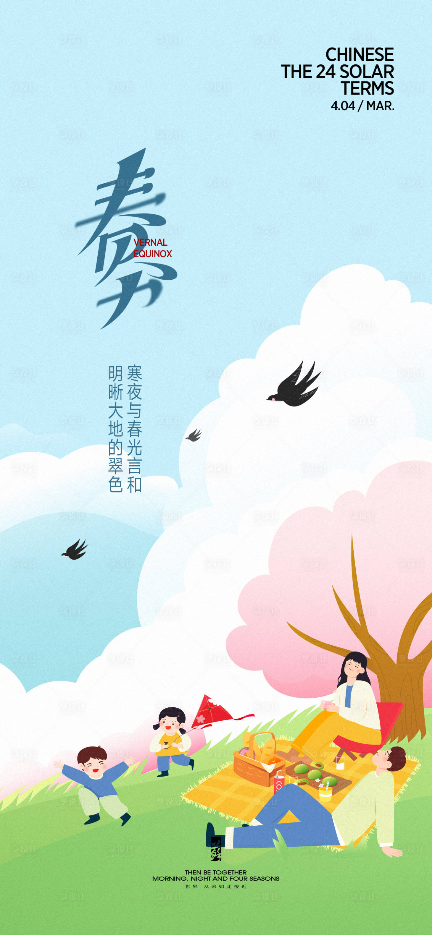源文件下載【享設計】搜索編號：24740029505972142【春分清明谷雨節氣海報】
