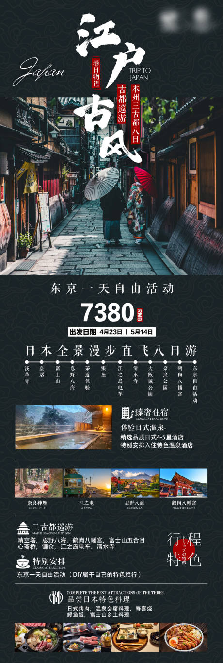 源文件下载【江户古风日本长图海报】编号：14670029437389276