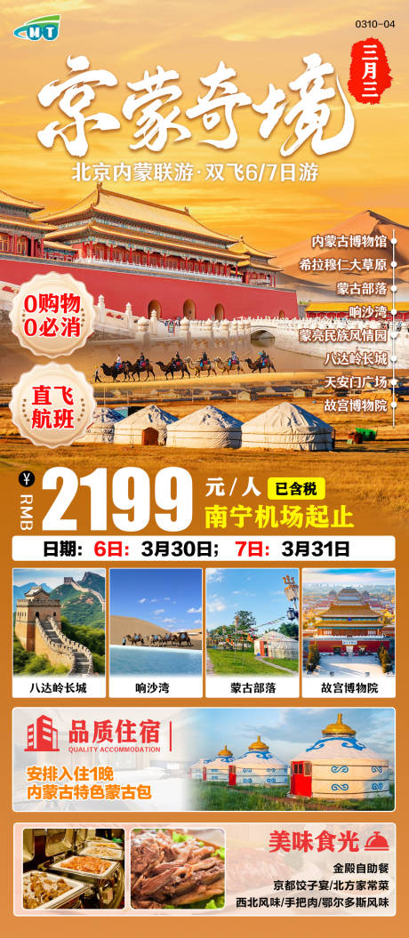 源文件下載【享設計】搜索編號：52640029389648070【北京內蒙古旅游海報】
