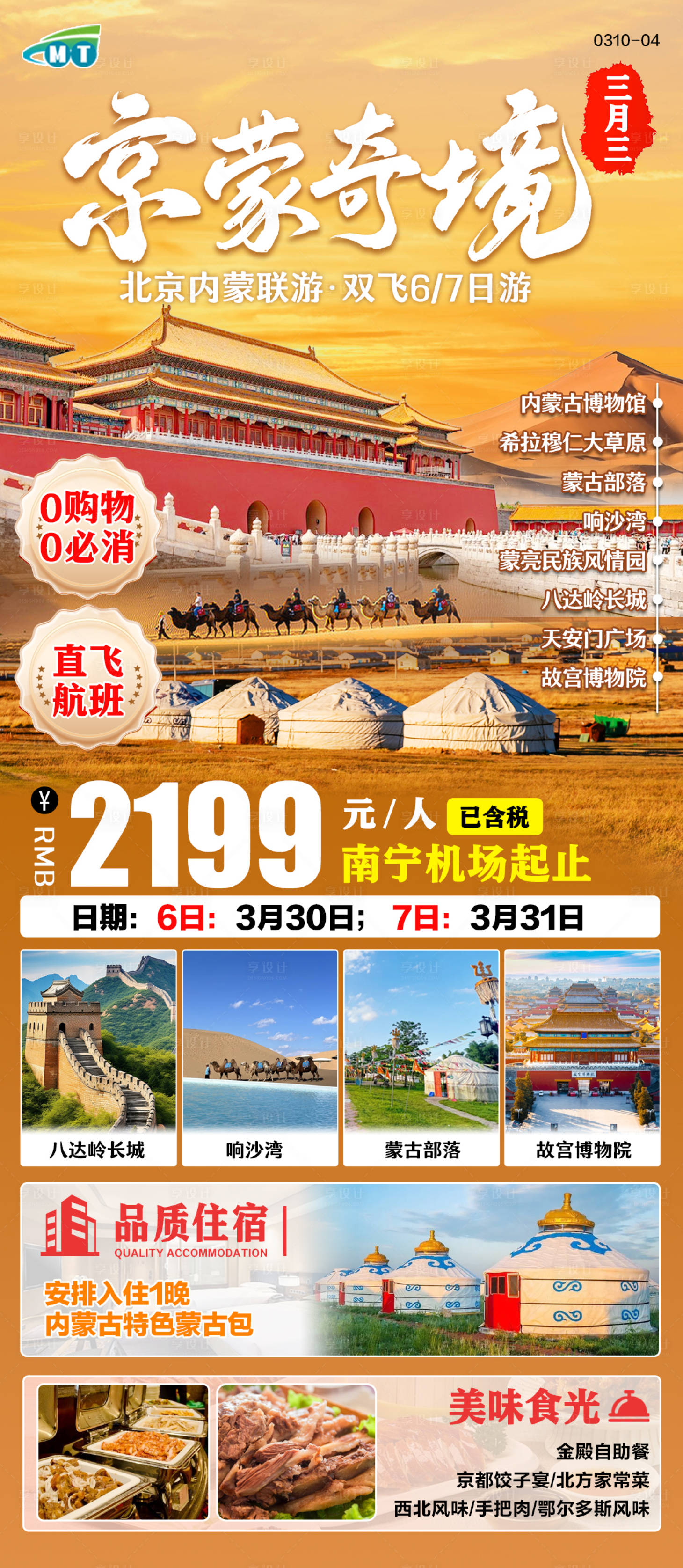 源文件下载【享设计】搜索编号：52640029389648070【北京内蒙古旅游海报】