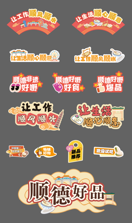 源文件下载【佛山顺德美食建筑手举牌标签】编号：56940029314993426