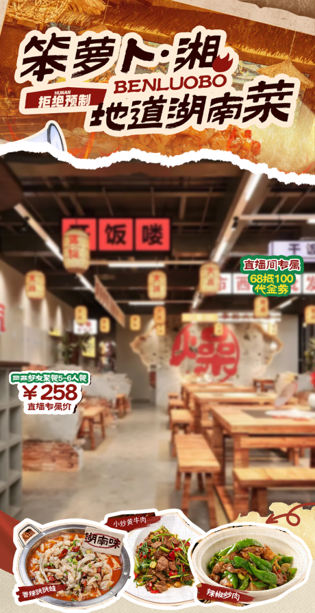 餐饮直播间湖南菜海报