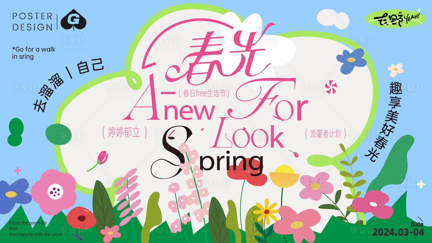源文件下載【享設(shè)計(jì)】搜索編號(hào)：54310029308643587【春光海報(bào)】