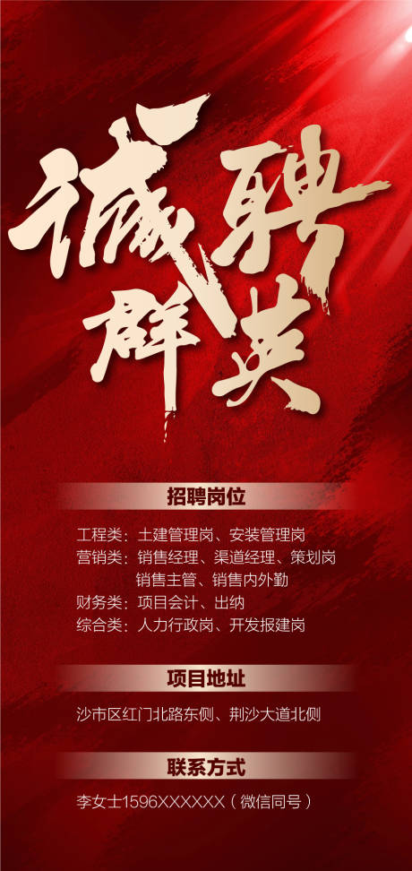 源文件下載【享設計】搜索編號：85610029110484385【誠聘群英地產海報】