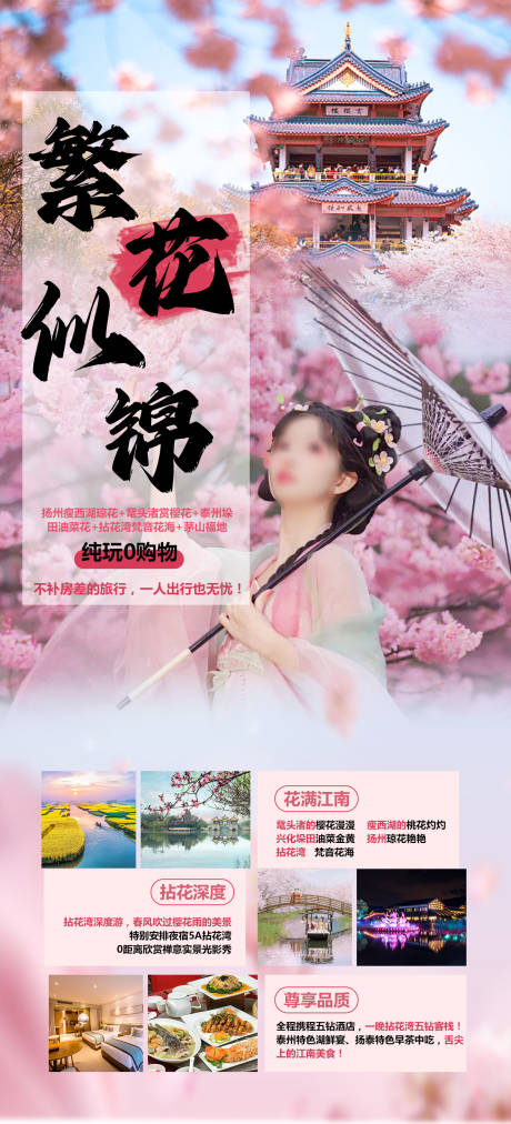 繁花似锦江南海报