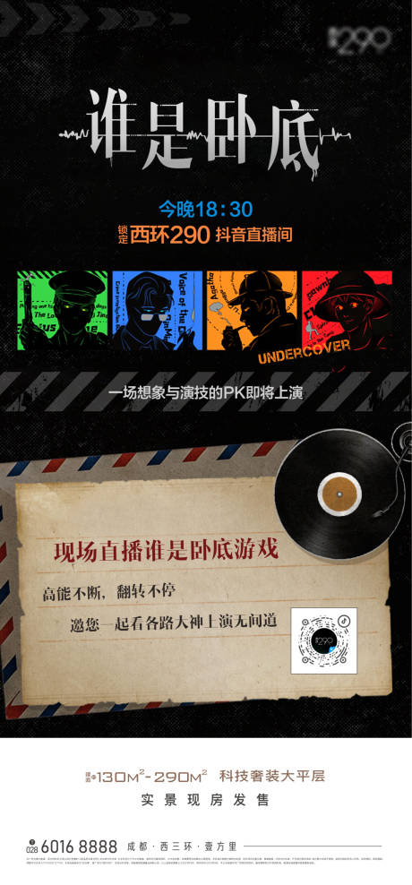 源文件下载【房地产谁是卧底海报】编号：82400029774287901