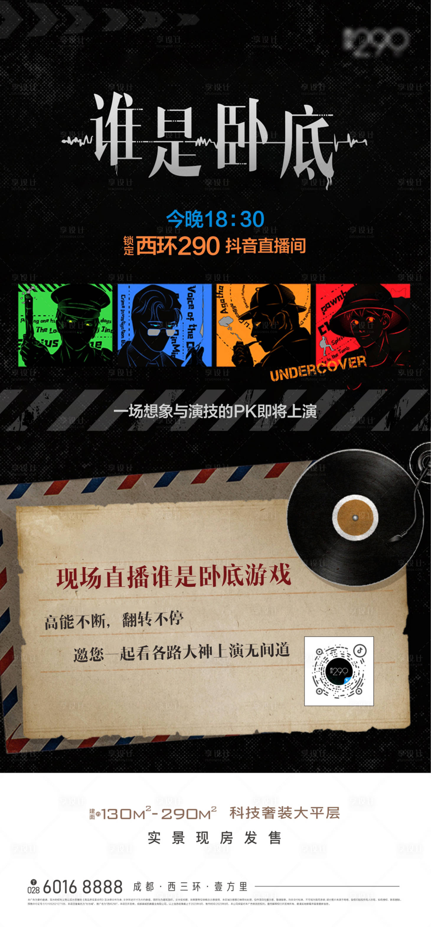 源文件下载【享设计】搜索编号：82400029774287901【房地产谁是卧底海报】