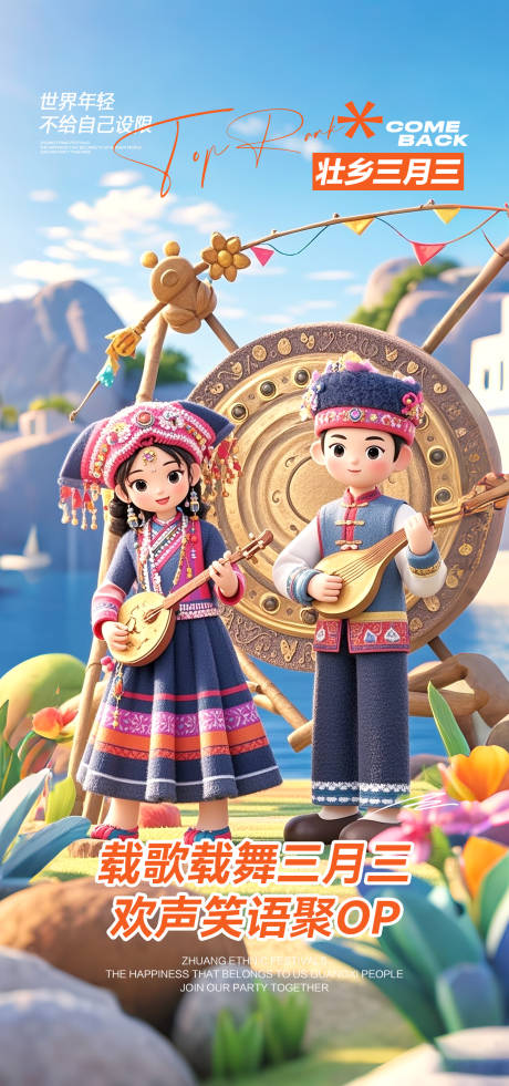 三月三壮族节日海报