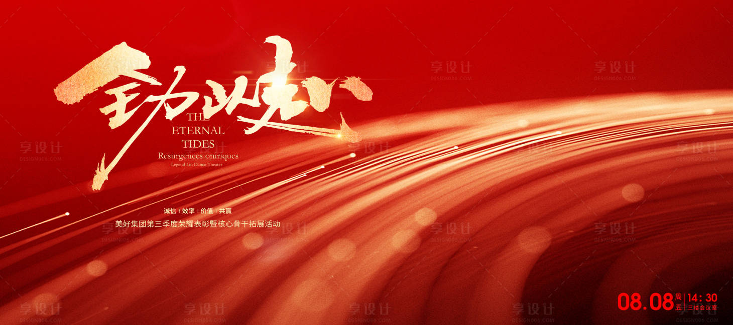 源文件下载【享设计】搜索编号：78680029156851777【企业年会红色誓师大会展板】