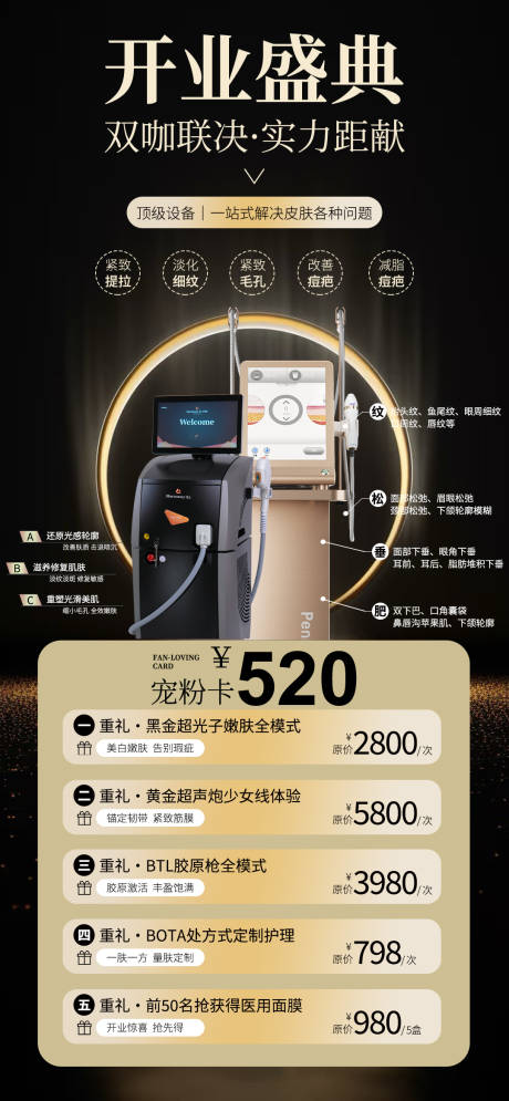 源文件下载【医美开业盛典黑金海报】编号：68550029815987211