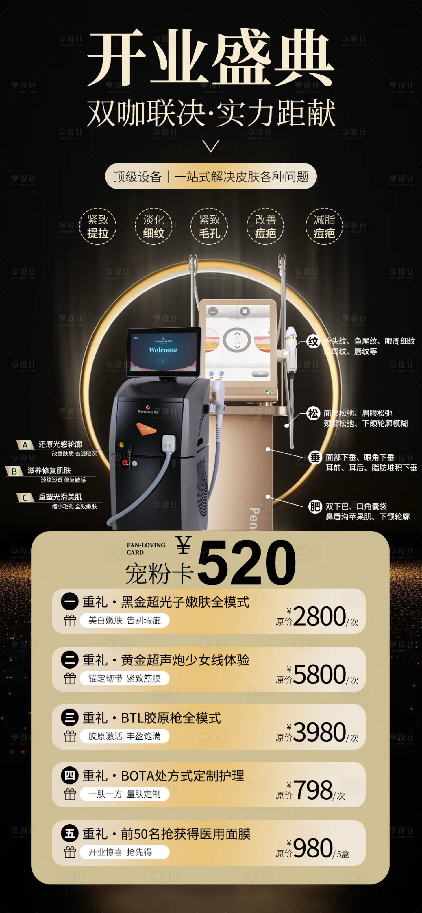 源文件下载【享设计】搜索编号：68550029815987211【医美开业盛典黑金海报】