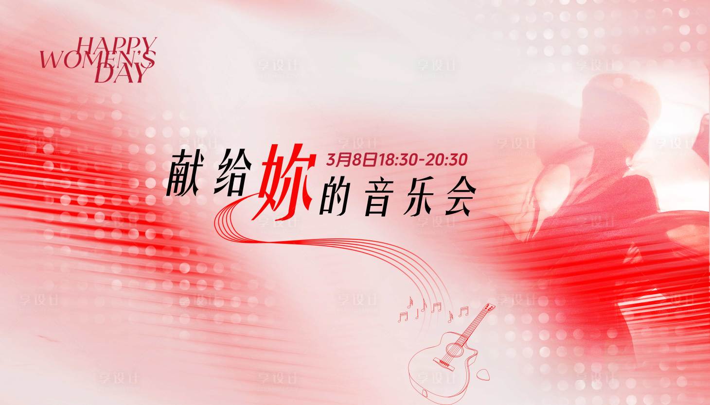 源文件下載【享設(shè)計】搜索編號：98460029527493846【女神節(jié)音樂會背景板】