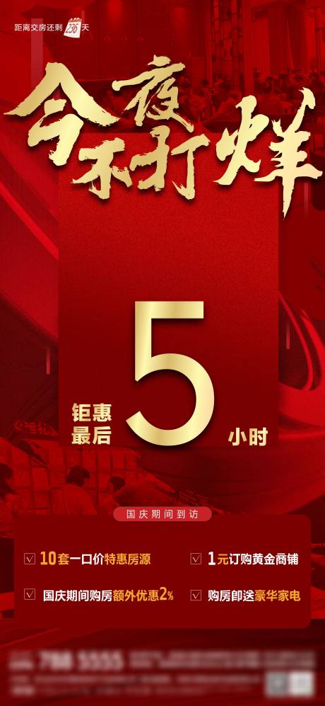 源文件下载【地产今夜不打烊倒计时海报】编号：89400029685328891