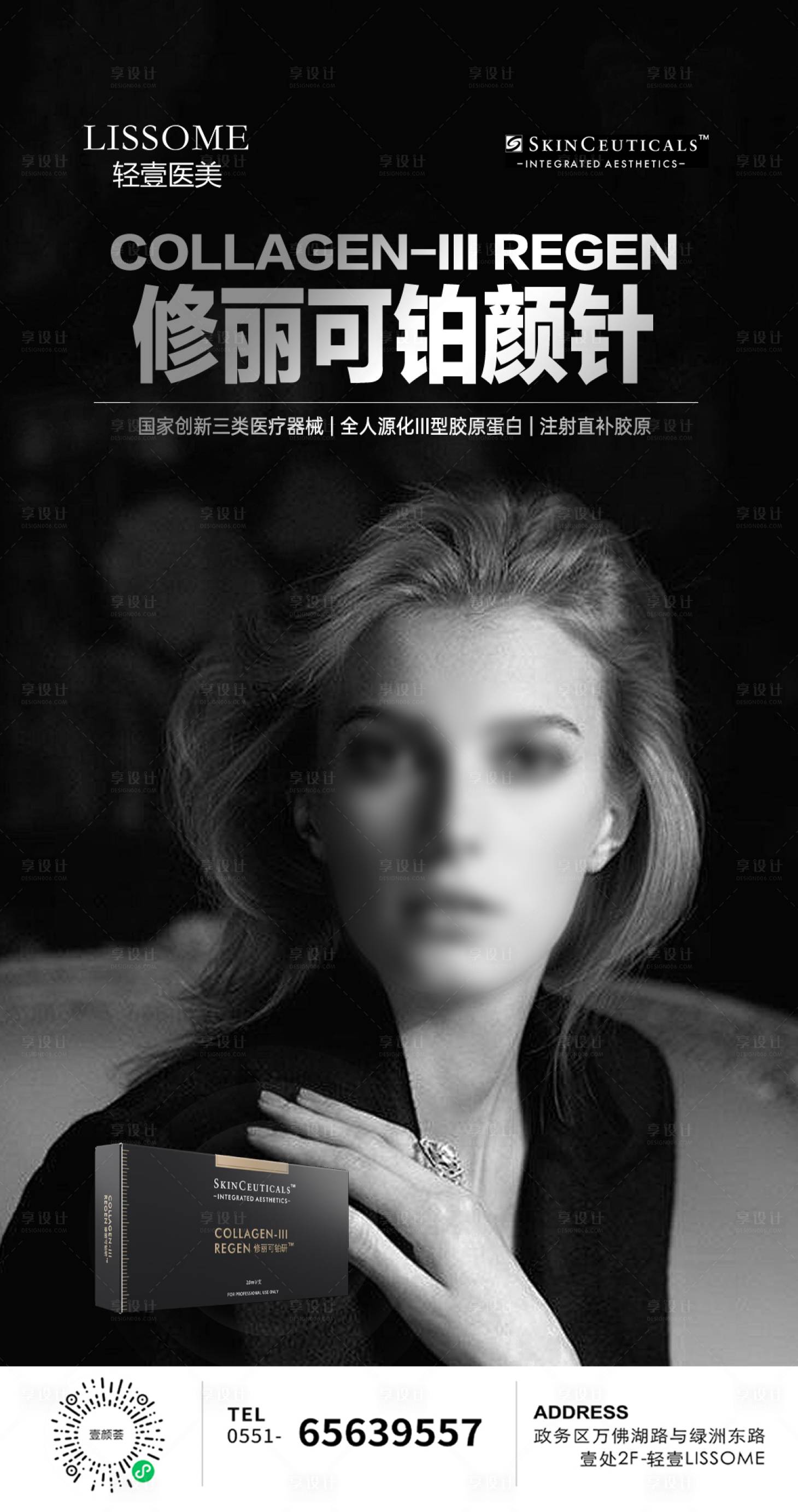 源文件下載【享設(shè)計(jì)】搜索編號(hào)：72920029378243547【修麗可鉑顏針醫(yī)美海報(bào)】