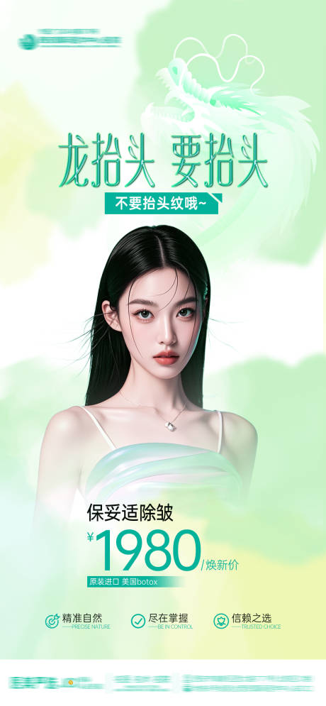 源文件下载【享设计】搜索编号：61700029218926704【医美节日龙抬头保妥适除皱极简AI模特】