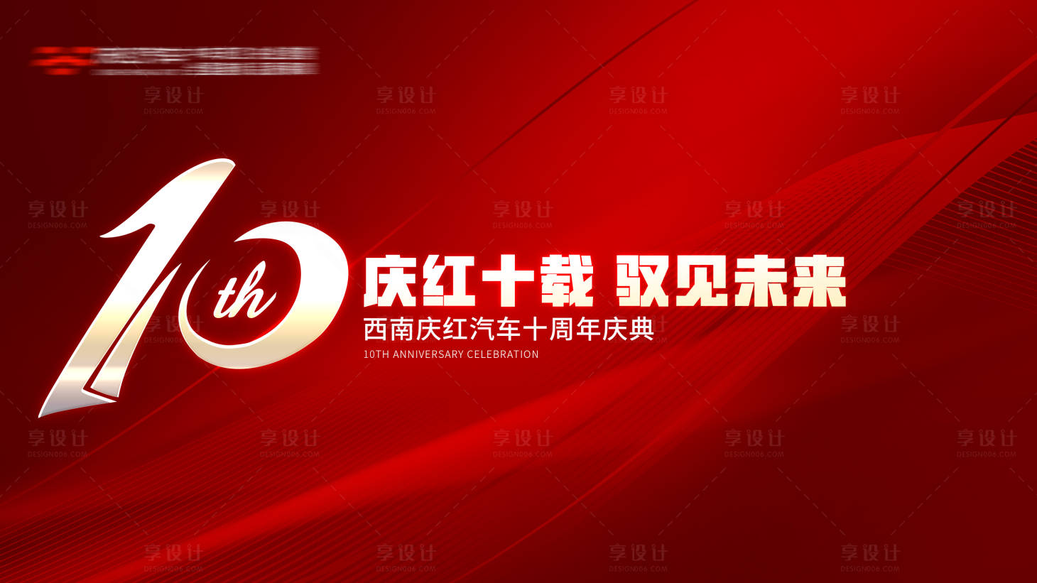 源文件下载【周年庆背景板】编号：64520029618493013