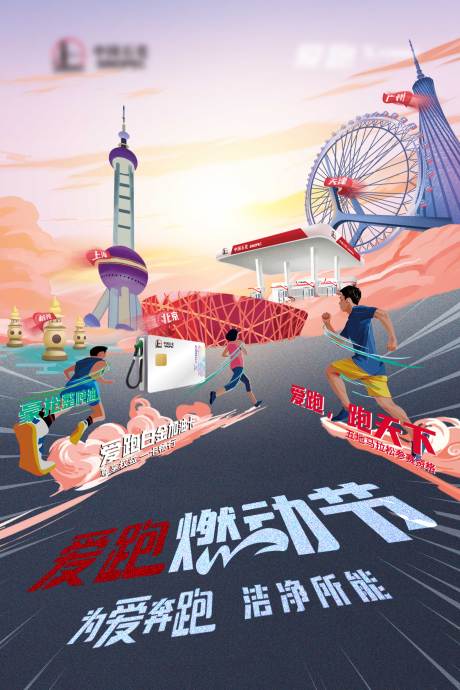 源文件下载【爱跑燃动节为爱奔跑节洁净所能】编号：26930029829744049