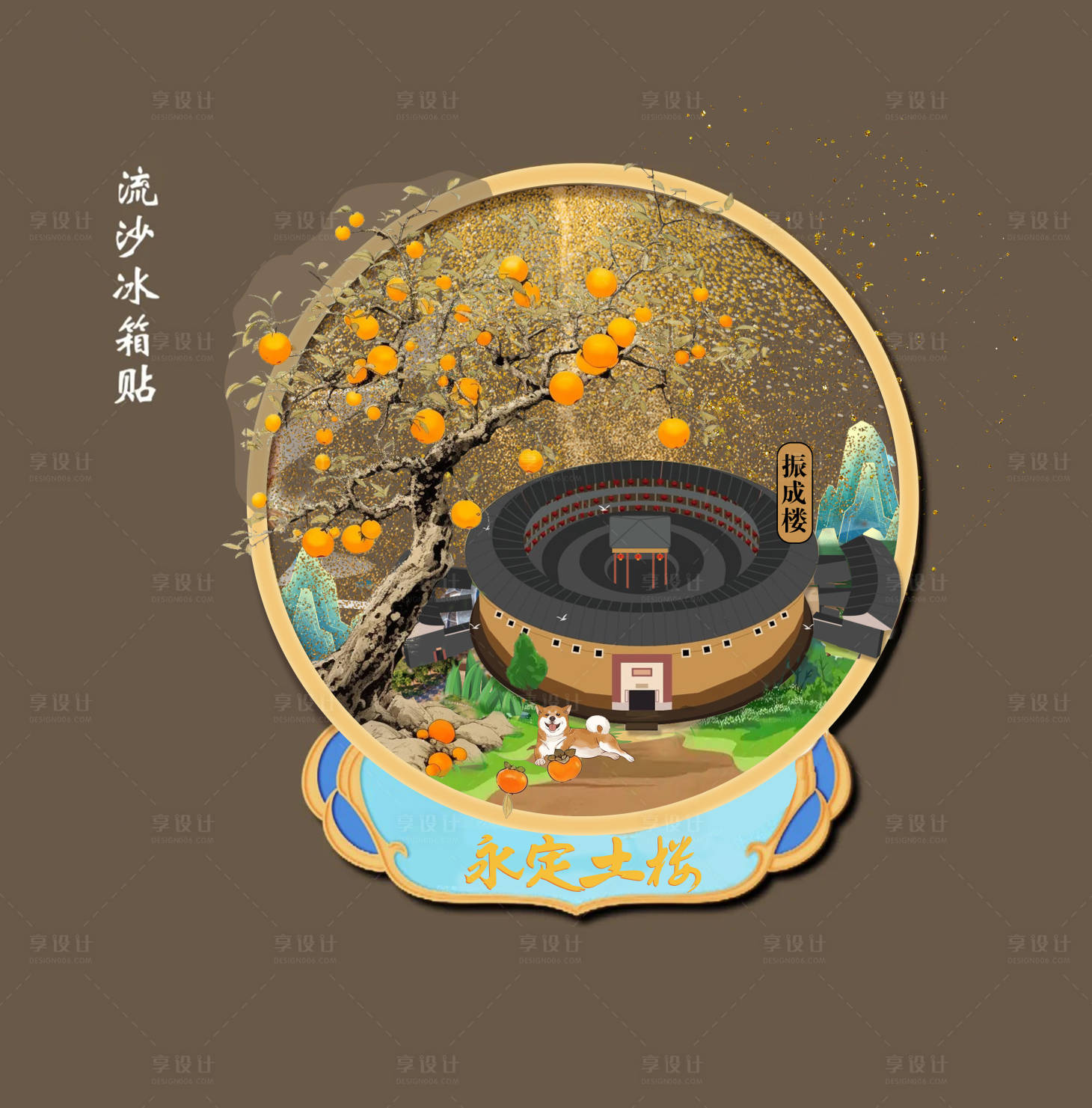 源文件下载【享设计】搜索编号：81560029774477935【永定土楼流沙冰箱贴】