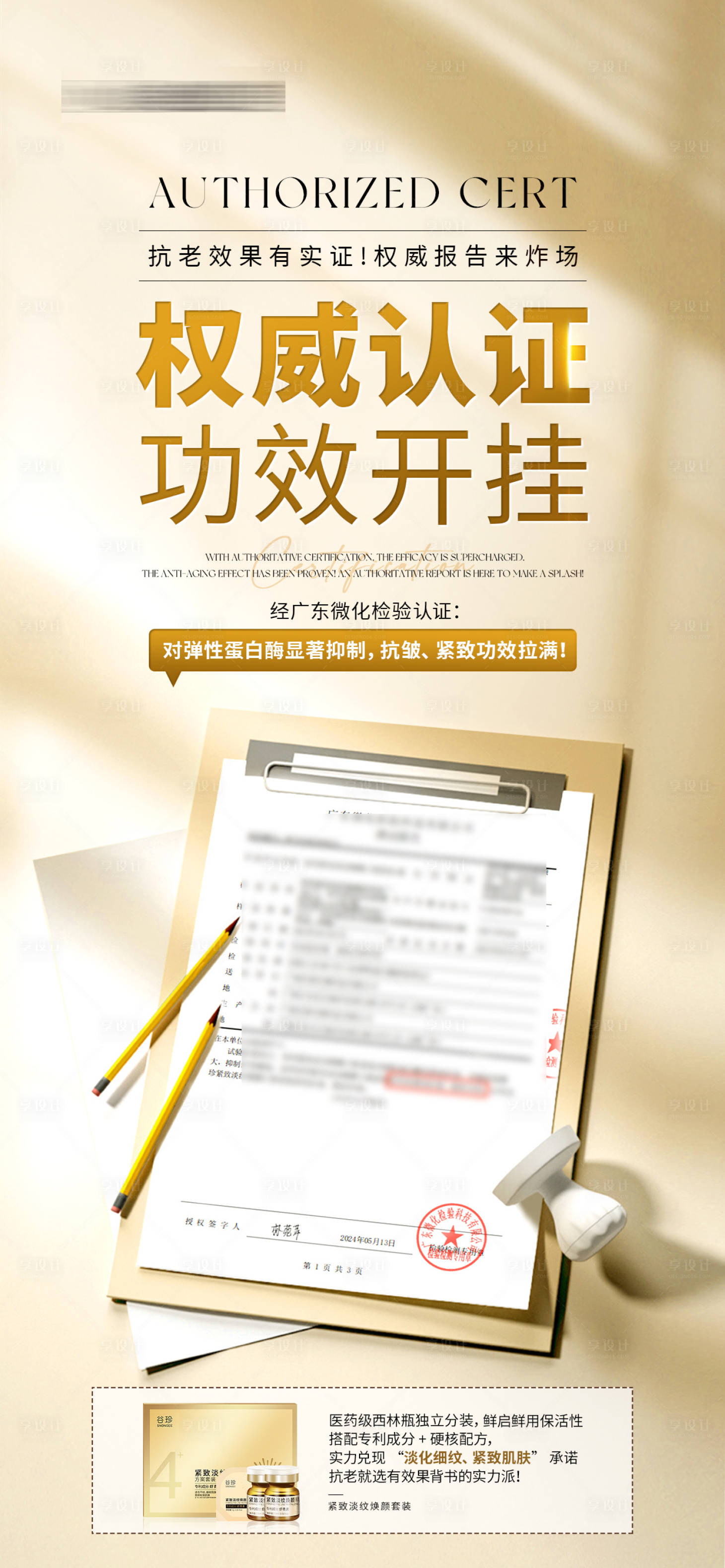 源文件下載【享設(shè)計】搜索編號：89890029787695232【產(chǎn)品套盒功效權(quán)威認證海報】