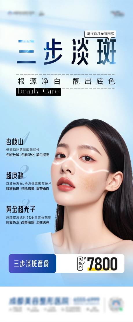 医美淡斑三步海报