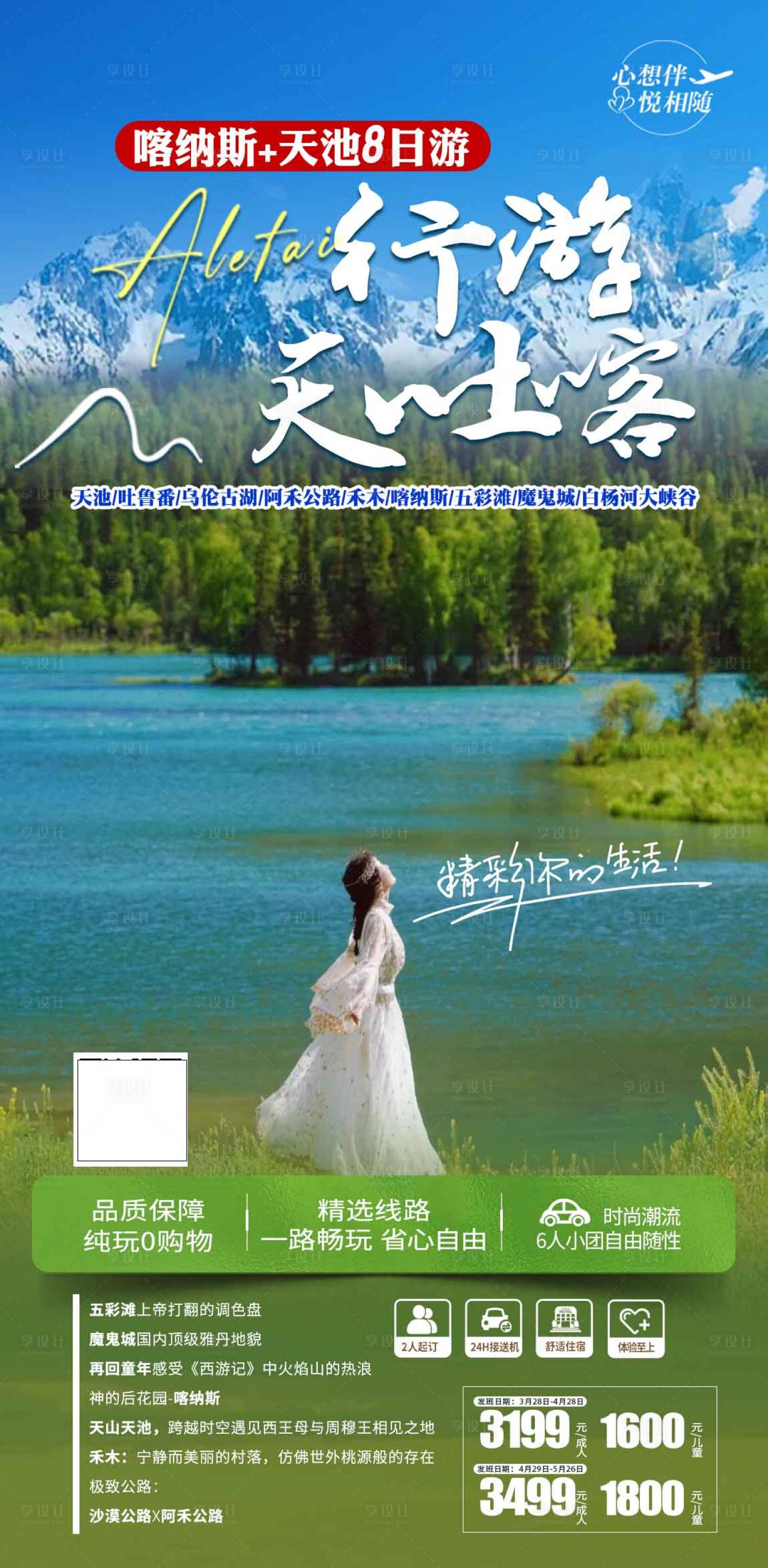源文件下载【享设计】搜索编号：28730029639516074【新疆喀纳斯天池8日游】